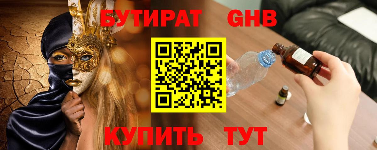 БУТИРАТ бутандиол  Вход с VPN  Мценск 